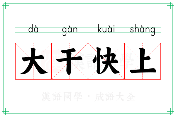 大干快上 大干快上