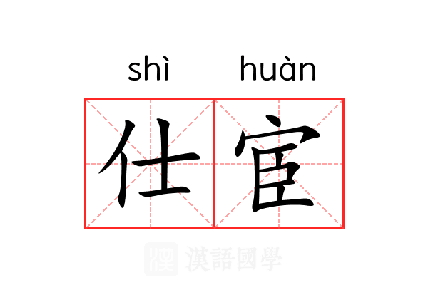 仕宦