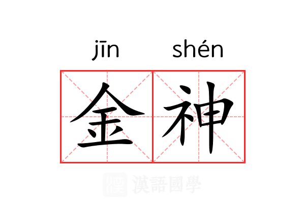 金神 金神