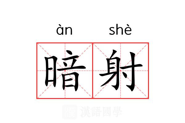 暗射 暗射