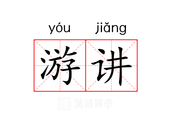 游讲 游讲