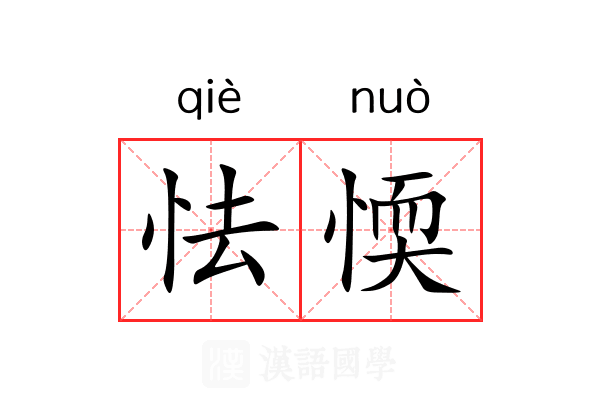 怯愞