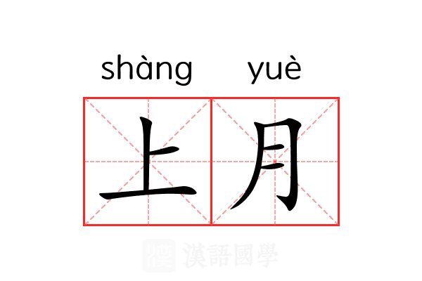 上月 上月