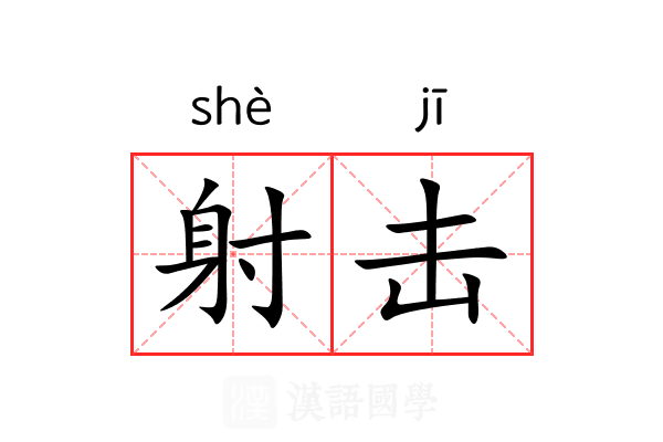 射击