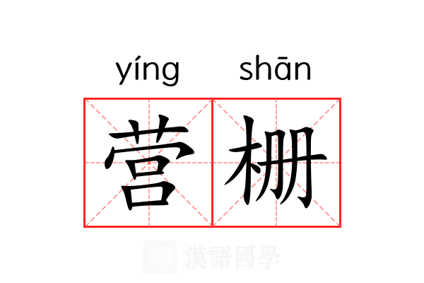 营栅 营栅