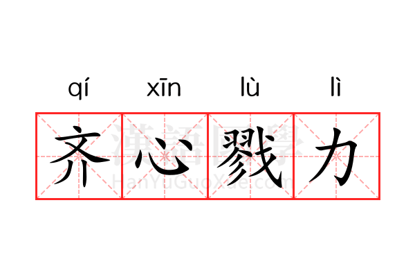齐心戮力 齐心戮力