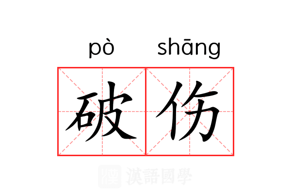 破伤 破伤