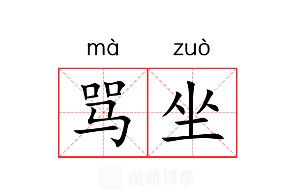 骂坐 骂坐