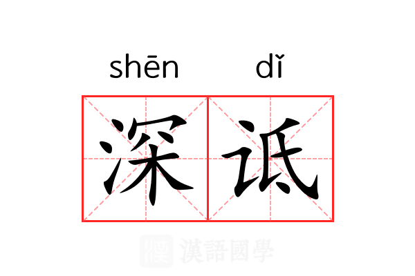 深诋 深诋