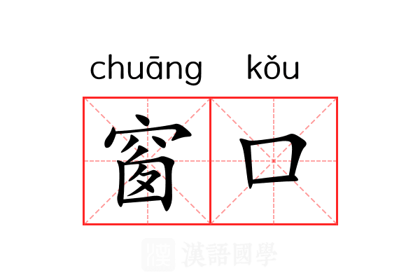 窗口