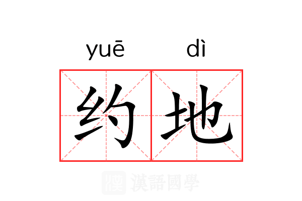 约地 约地