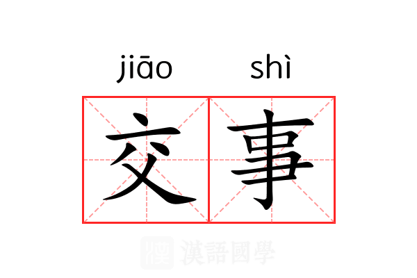 交事 交事