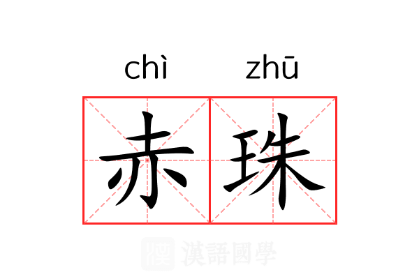 赤珠 赤珠