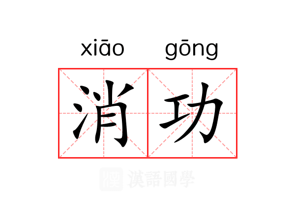 消功 消功