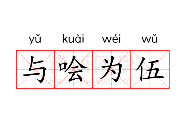 与哙为伍 与哙为伍
