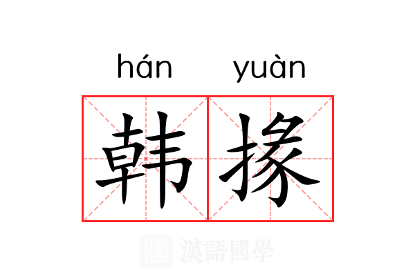 韩掾