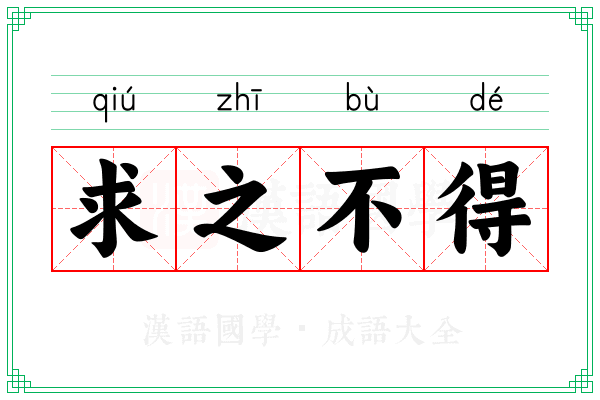 求之不得 求之不得