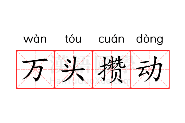 万头攒动 万头攒动