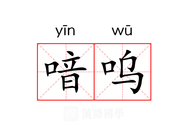 喑呜