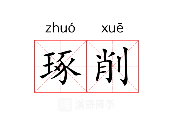 琢削