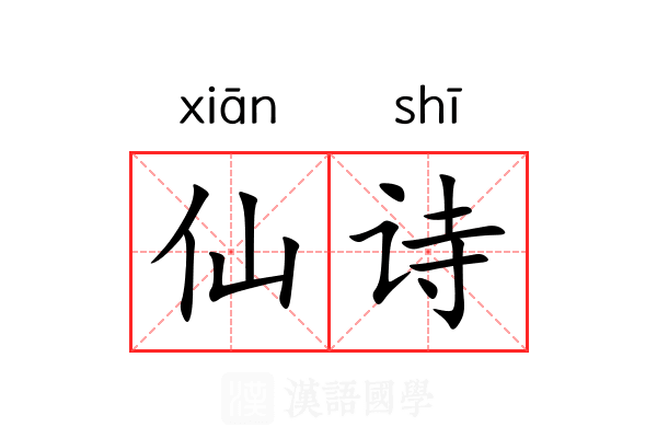 仙诗 仙诗