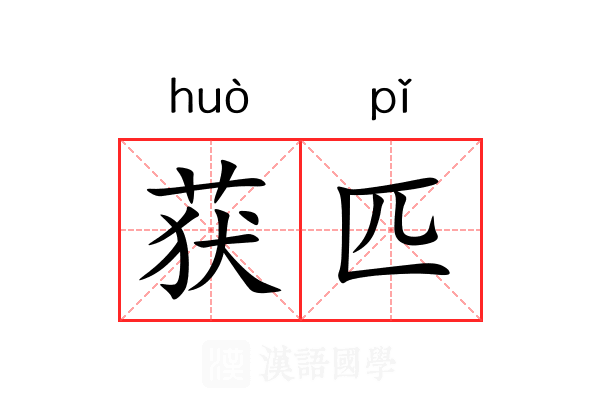 获匹