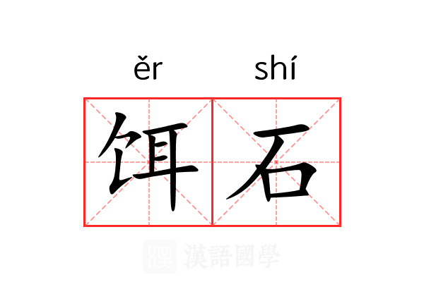 饵石 饵石