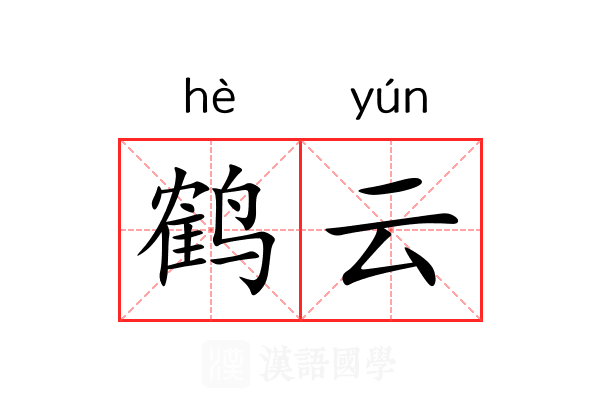 鹤云 鹤云