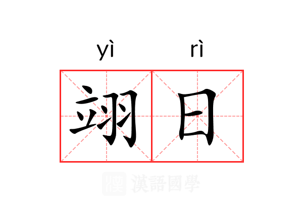 翊日 翊日