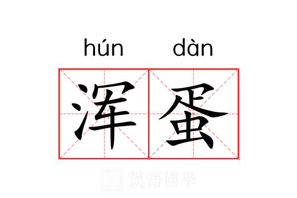 浑蛋
