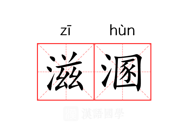 滋溷