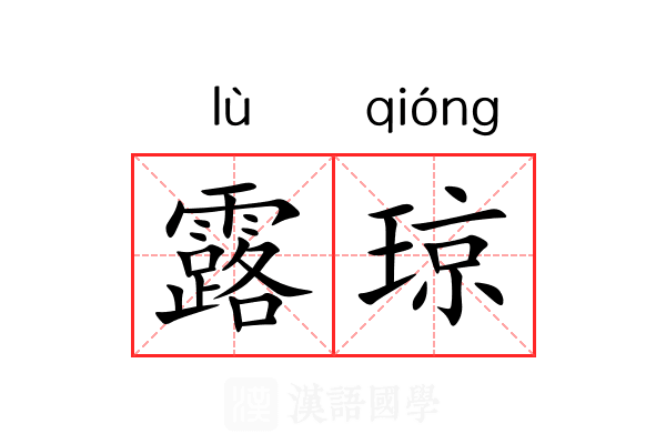 露琼 露琼