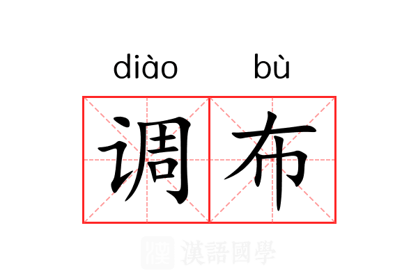 调布 调布