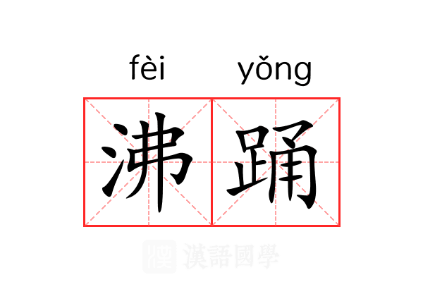 沸踊
