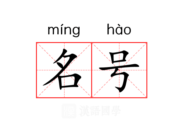 名号