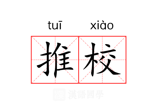 推校 推校