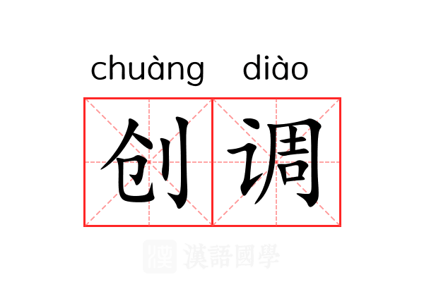 创调