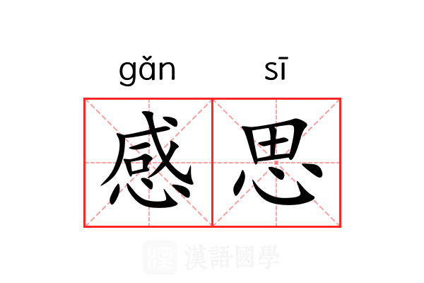 感思 感思