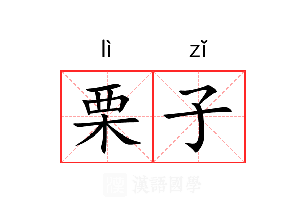 栗子