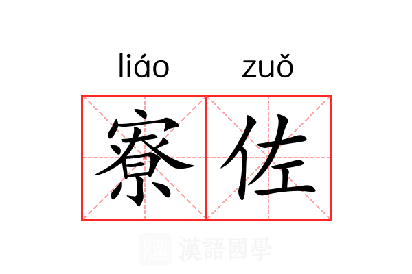 寮佐