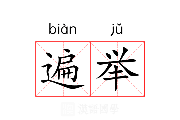 遍举
