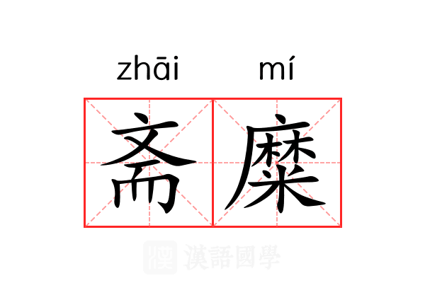 斋糜 斋糜
