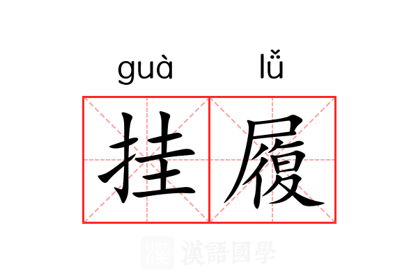 挂履 挂履