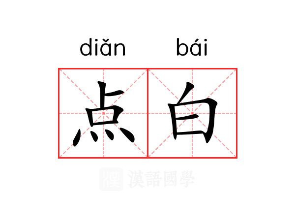 点白 点白