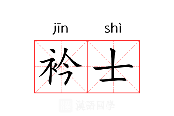 衿士