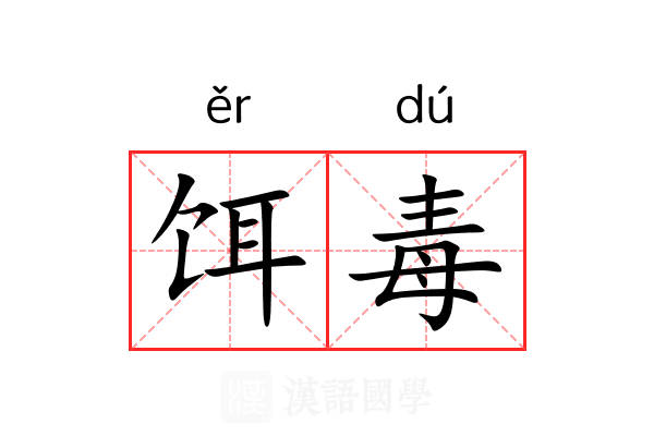 饵毒 饵毒