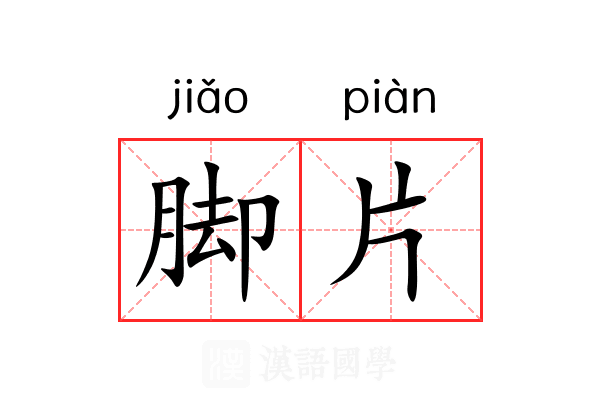 脚片 脚片