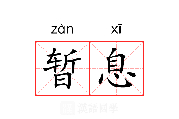 暂息