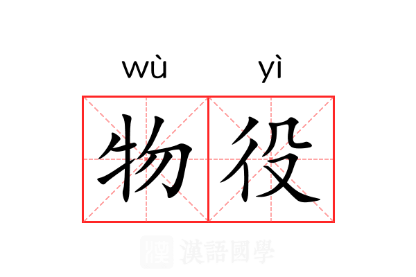 物役