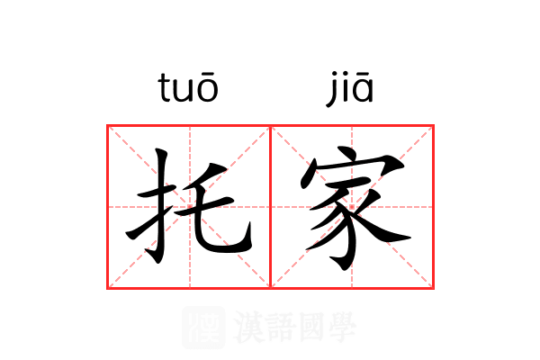 托家 托家